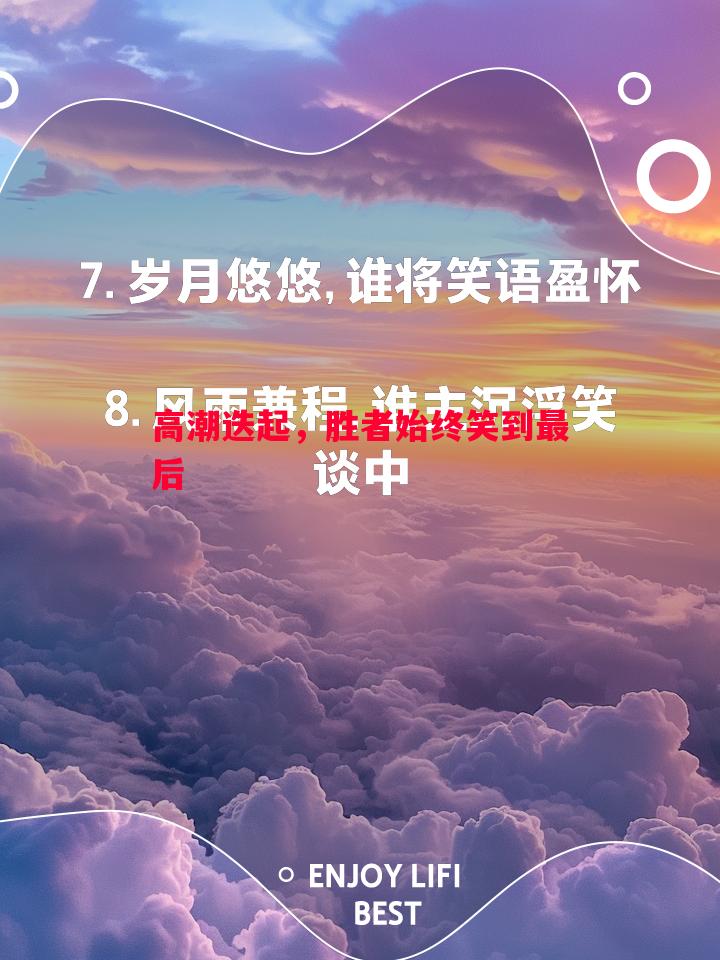 FB体育平台-高潮迭起，胜者始终笑到最后