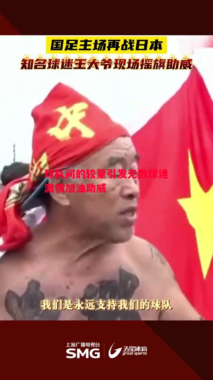 FB体育-球队间的较量引发无数球迷激情加油助威