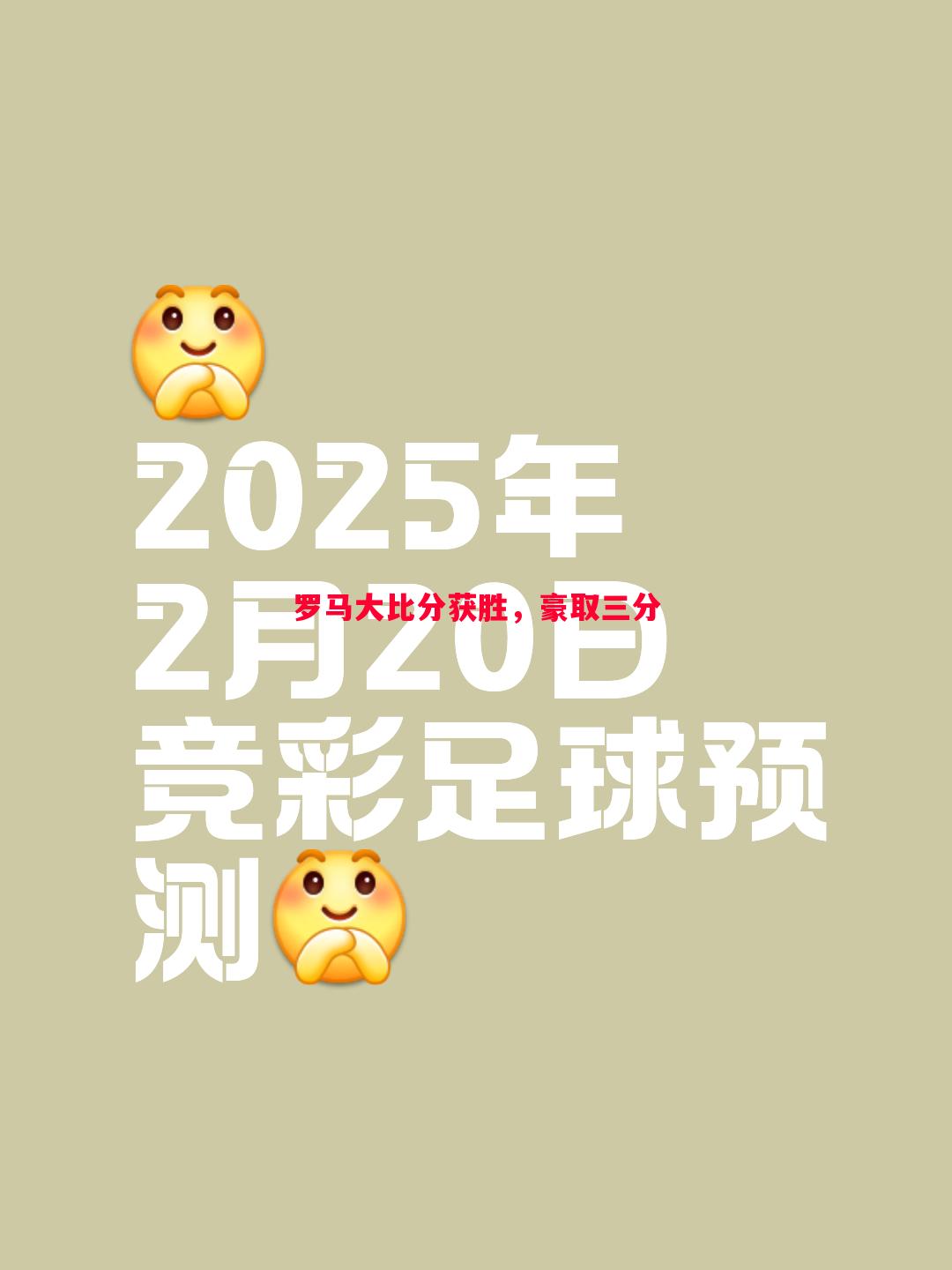 罗马大比分获胜，豪取三分