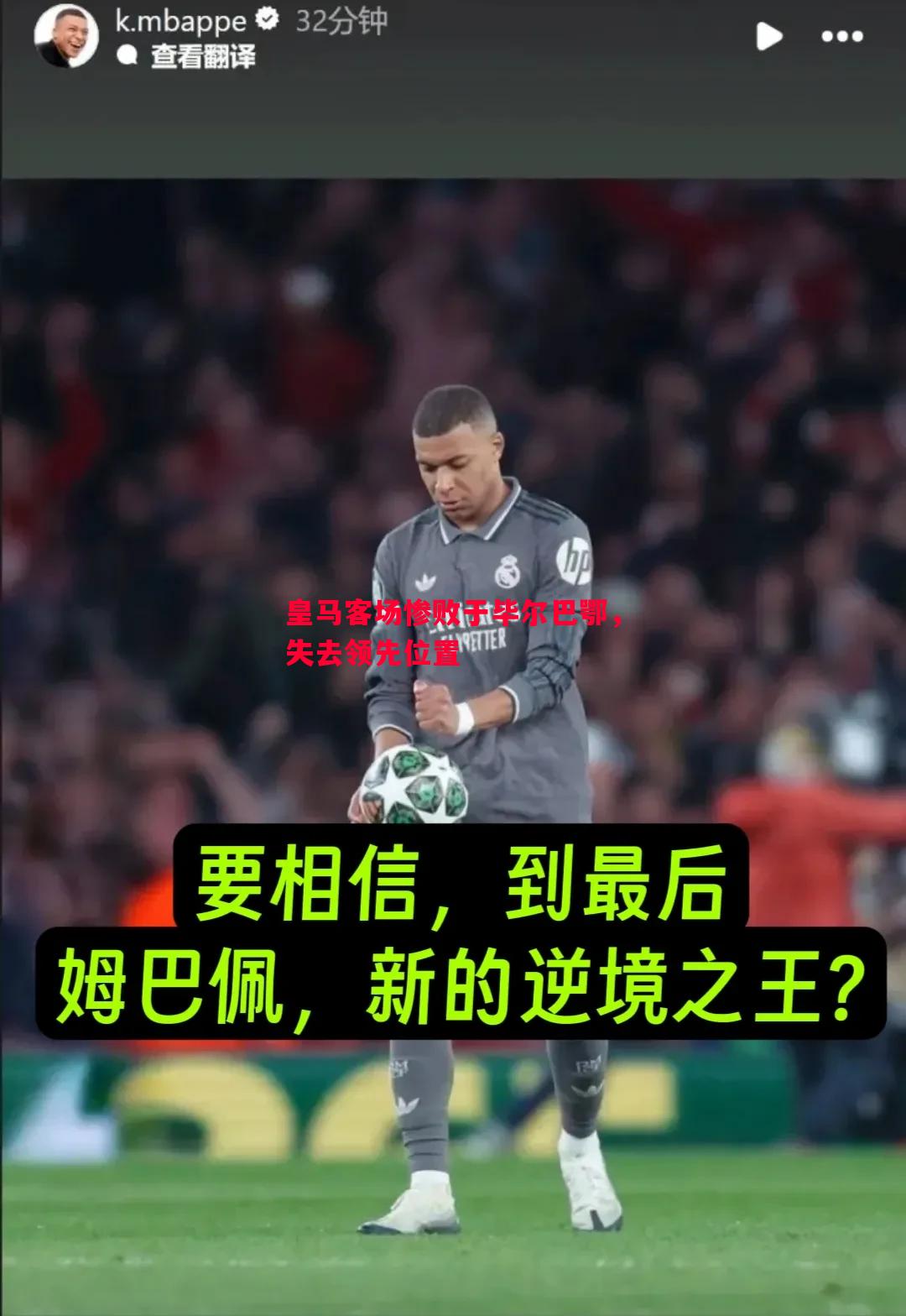 皇马客场惨败于毕尔巴鄂，失去领先位置