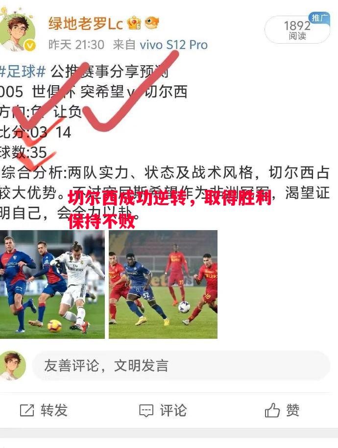 切尔西成功逆转，取得胜利保持不败