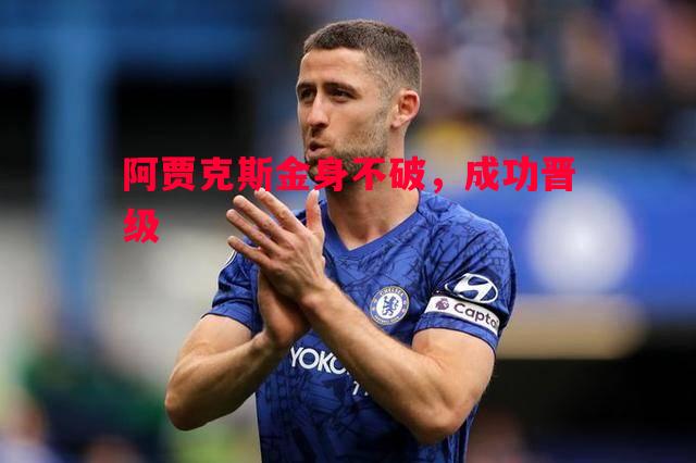 阿贾克斯金身不破，成功晋级
