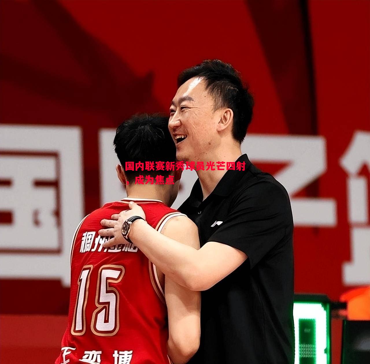 国内联赛新秀球员光芒四射，成为焦点