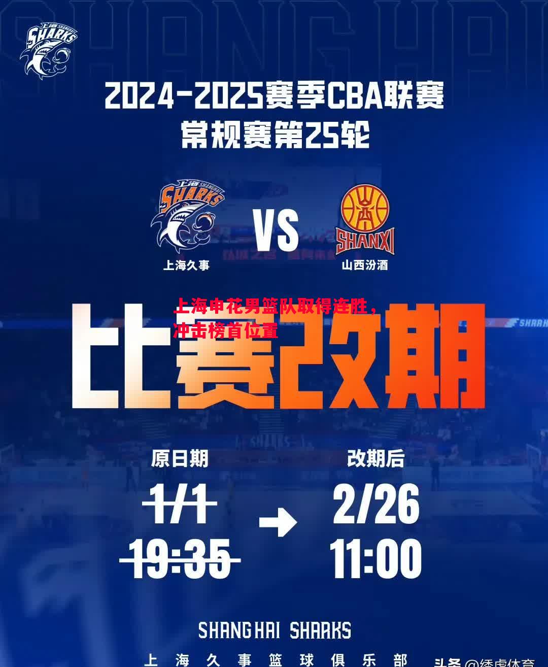 上海申花男篮队取得连胜，冲击榜首位置