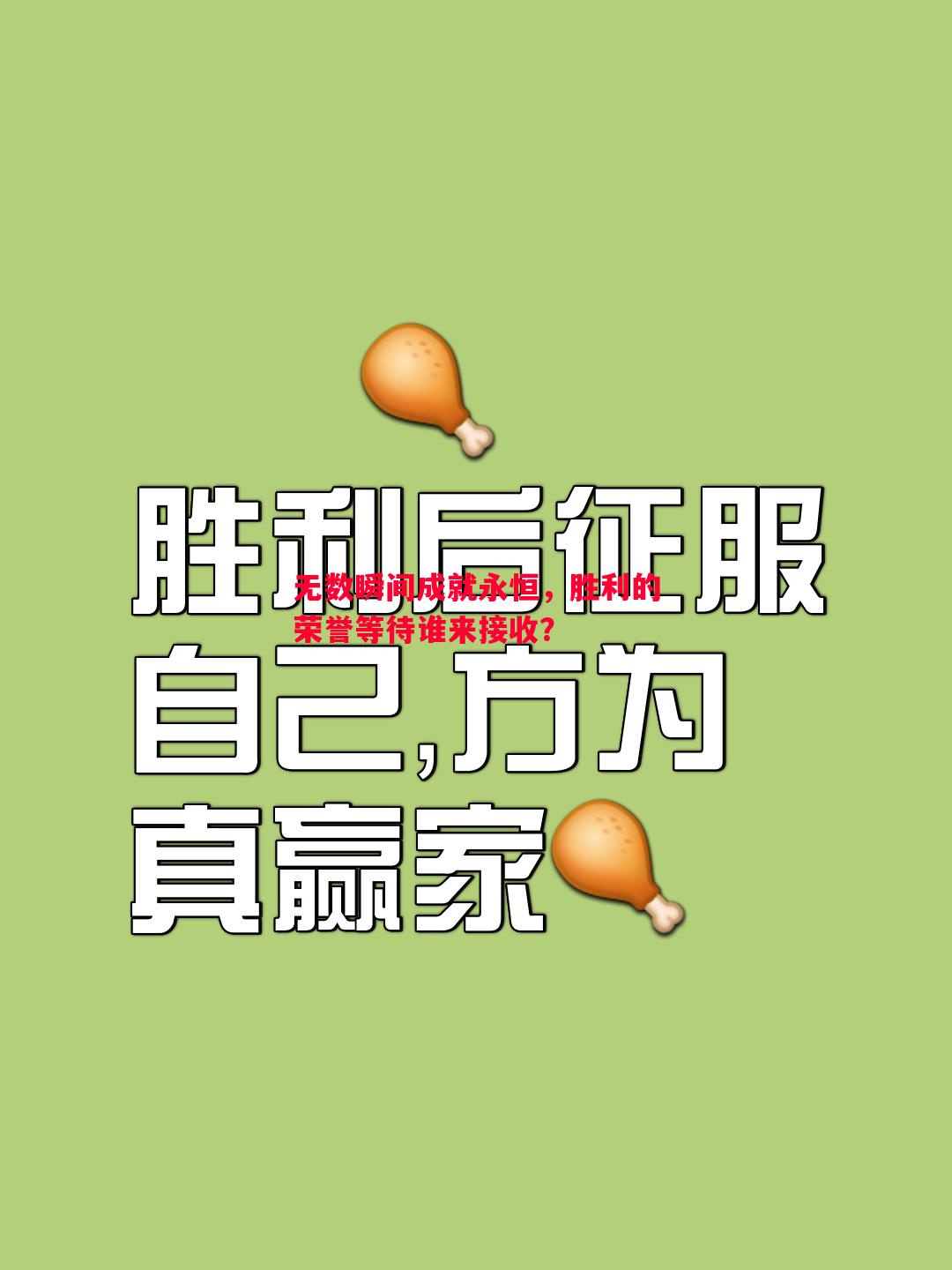 无数瞬间成就永恒，胜利的荣誉等待谁来接收？
