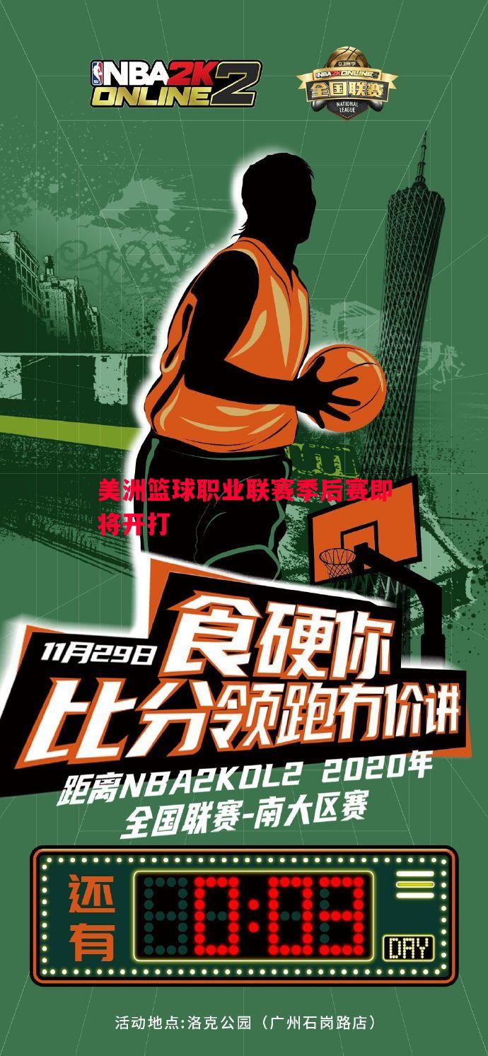 美洲篮球职业联赛季后赛即将开打
