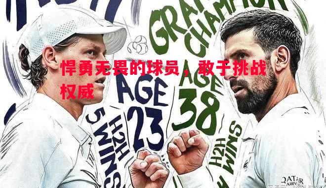 FB体育-悍勇无畏的球员，敢于挑战权威