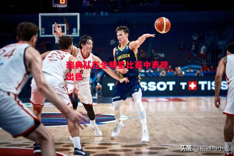 瑞典队在全明星比赛中表现出色