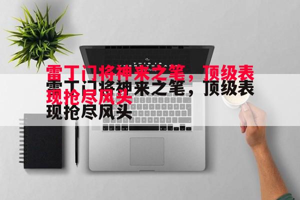 FB体育官网-雷丁门将神来之笔，顶级表现抢尽风头