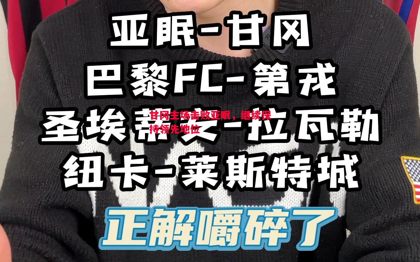 FB体育官网-甘冈主场击败亚眠，继续保持领先地位