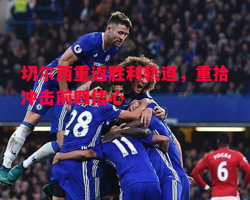 FB体育平台-切尔西重返胜利轨道，重拾冲击前四信心