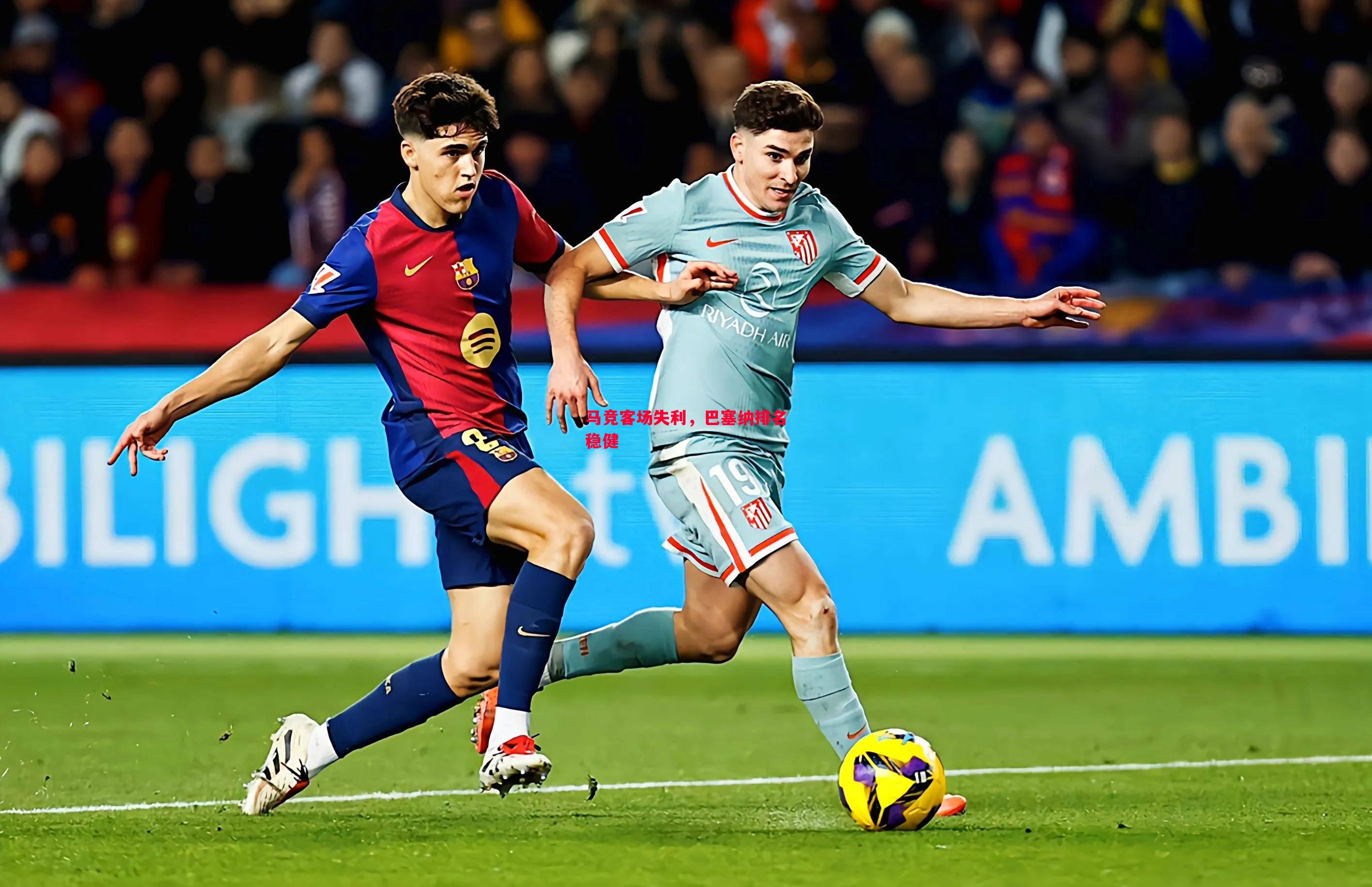 马竞客场失利,巴塞纳排名稳健 马竞客场失利,巴塞纳排名稳健