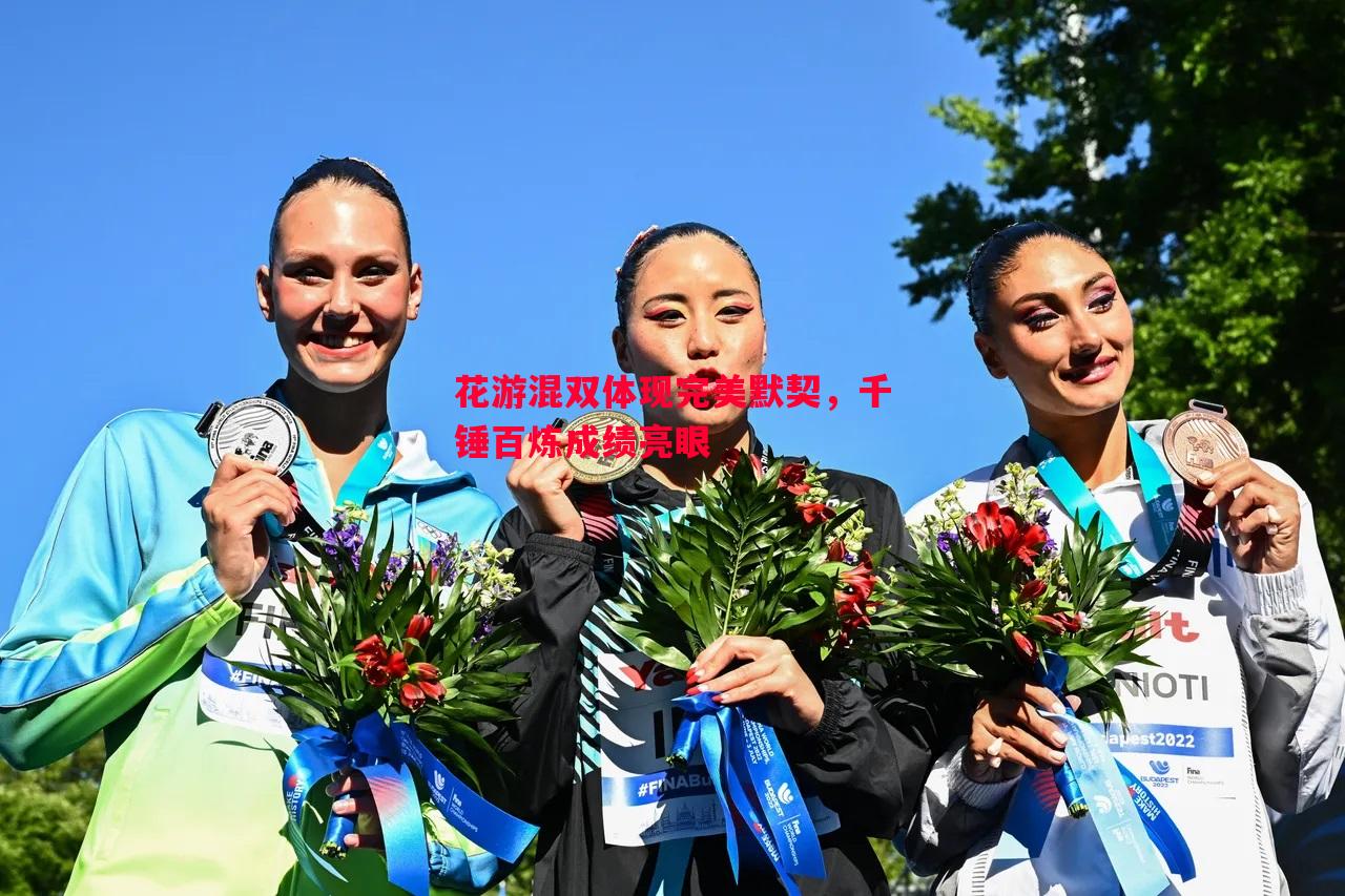 FB体育平台-花游混双体现完美默契，千锤百炼成绩亮眼