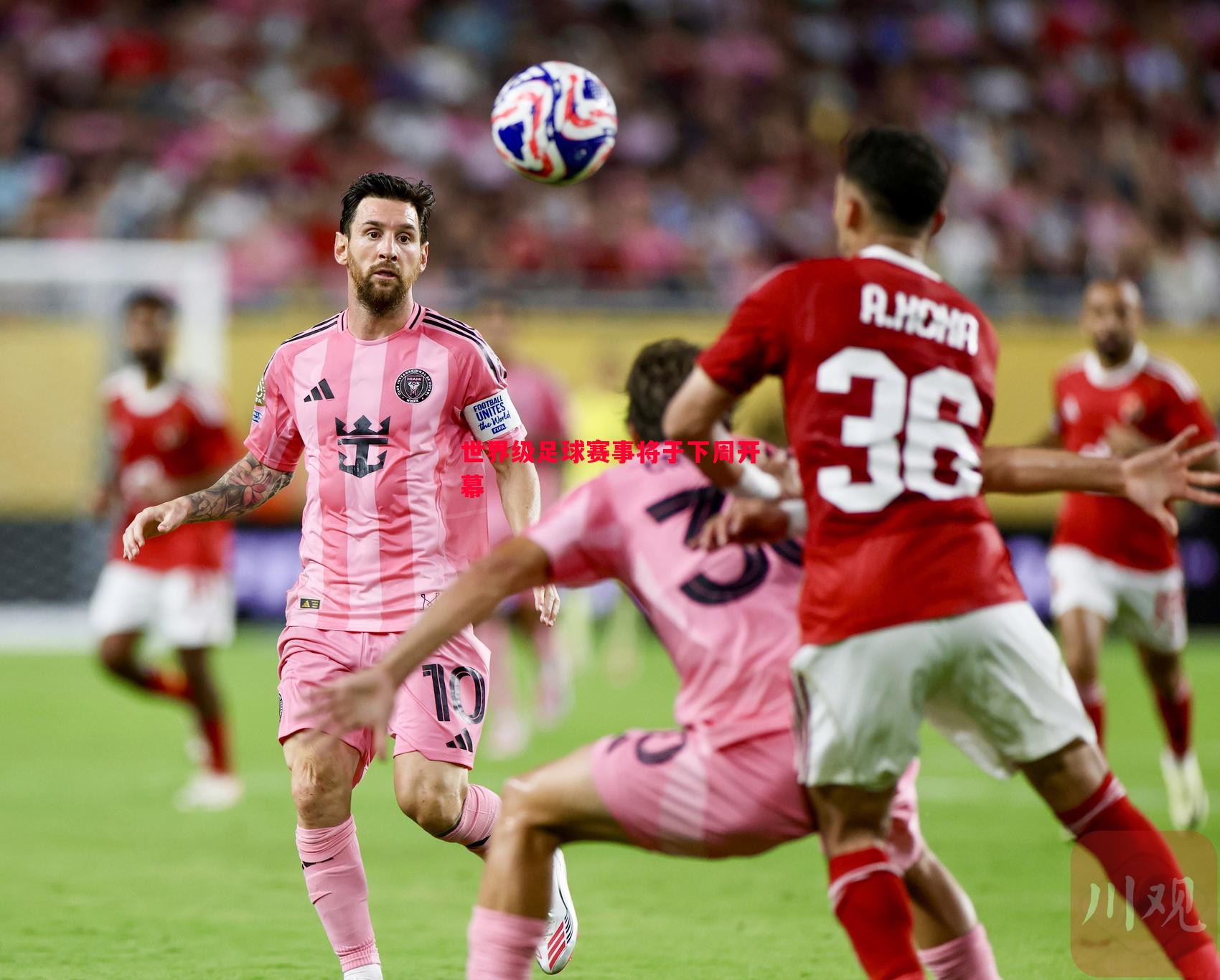 FB体育官方网站-世界级足球赛事将于下周开幕