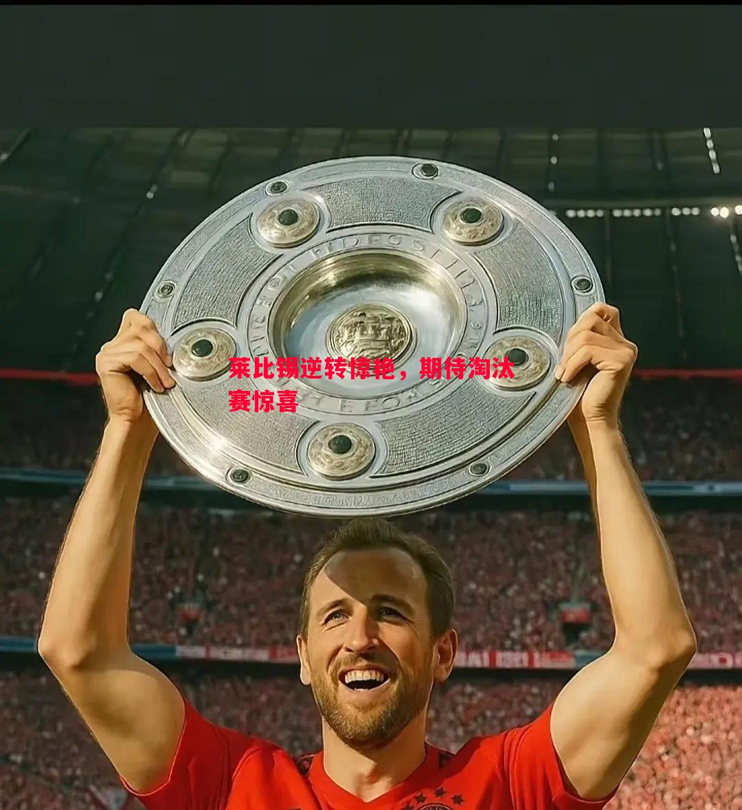 莱比锡逆转惊艳,期待淘汰赛惊喜 莱比锡逆转惊艳,期待淘汰赛惊喜