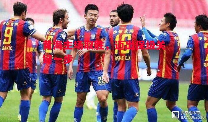FB体育平台-黄海主场取胜，迈出保级关键一步