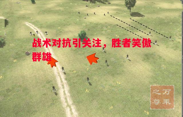 FB体育-战术对抗引关注，胜者笑傲群雄