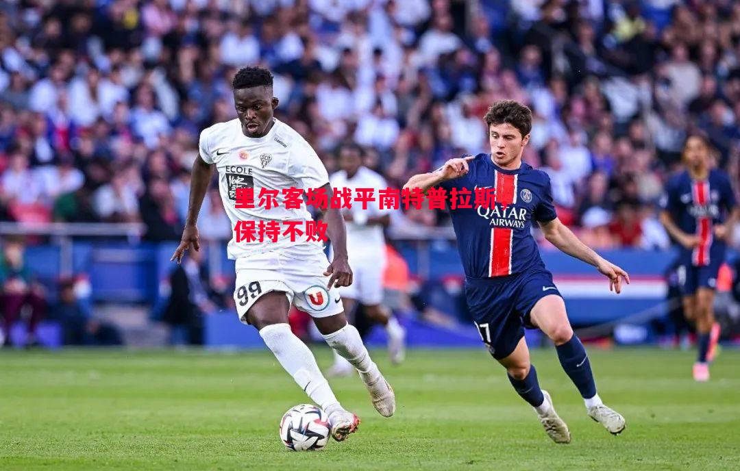 里尔客场战平南特普拉斯，保持不败