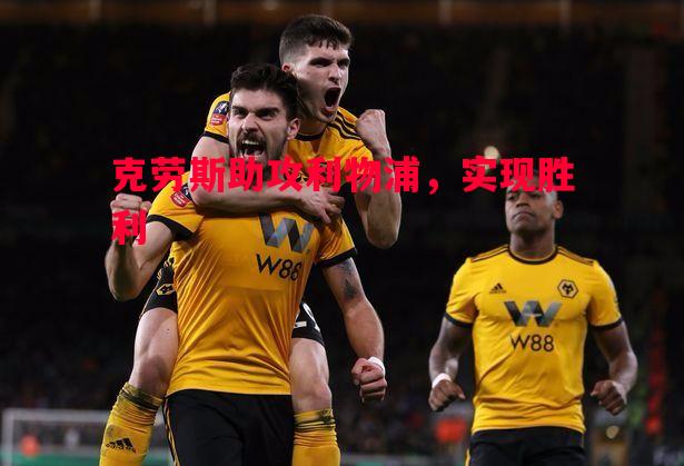 克劳斯助攻利物浦，实现胜利