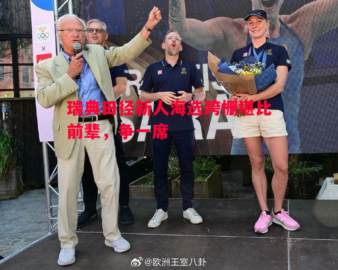 瑞典田径新人海选跨栅堪比前辈，争一席