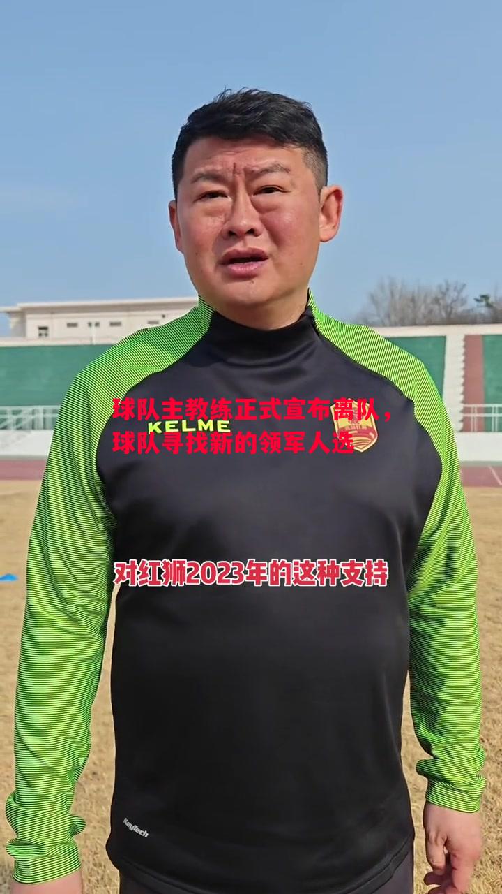球队主教练正式宣布离队，球队寻找新的领军人选