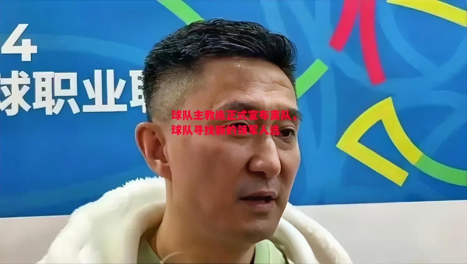 球队主教练正式宣布离队，球队寻找新的领军人选