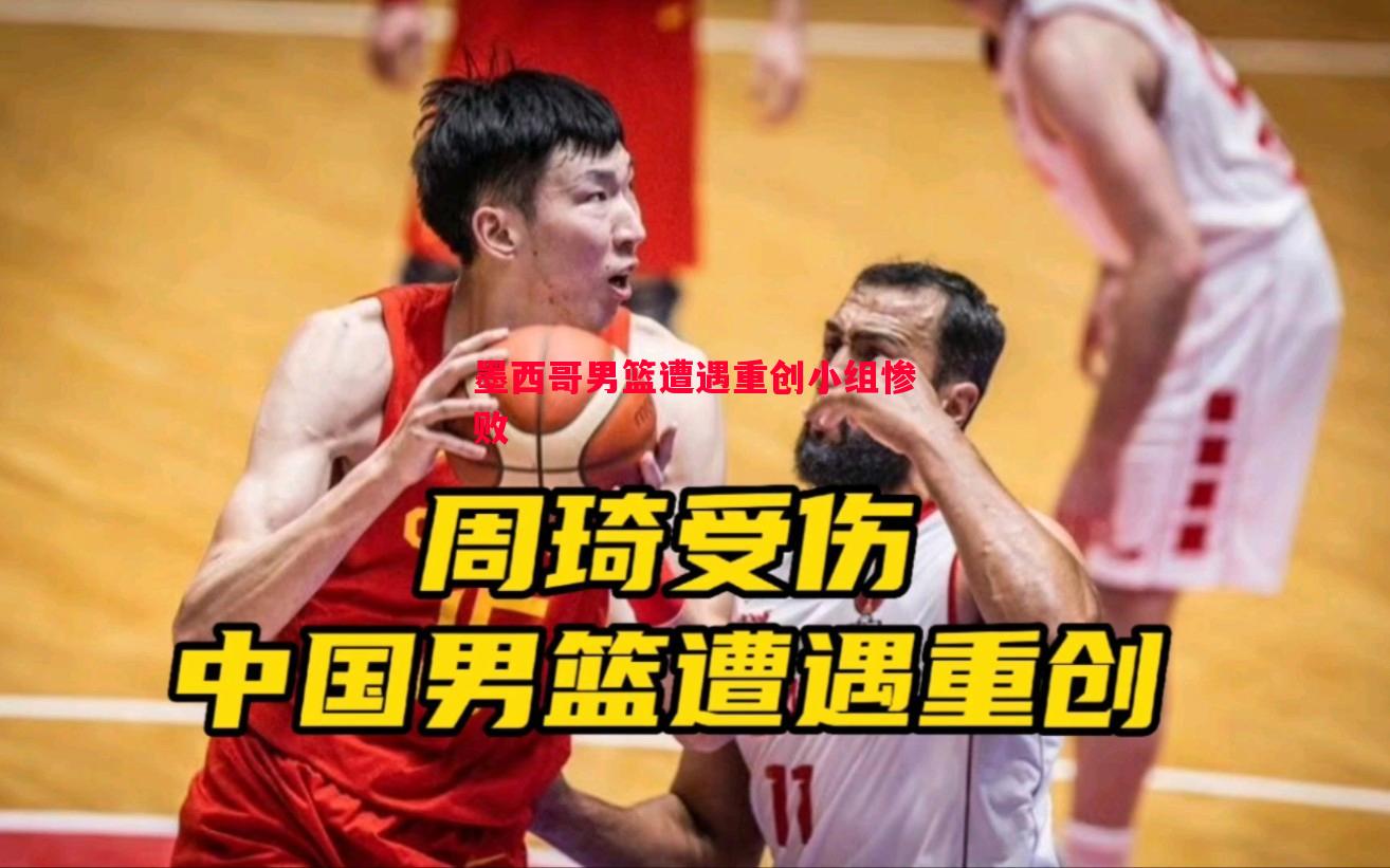 墨西哥男篮遭遇重创小组惨败