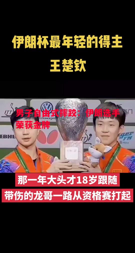 男子自由式摔跤：伊朗选手荣获金牌