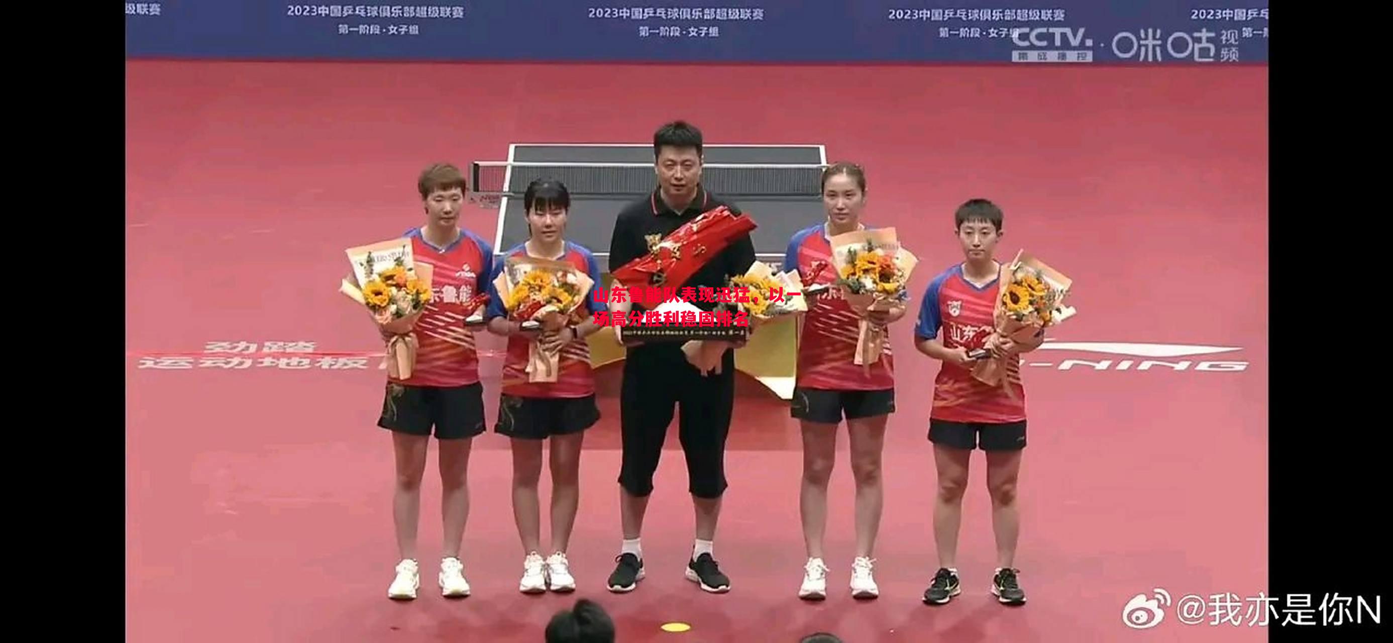 山东鲁能队表现迅猛，以一场高分胜利稳固排名