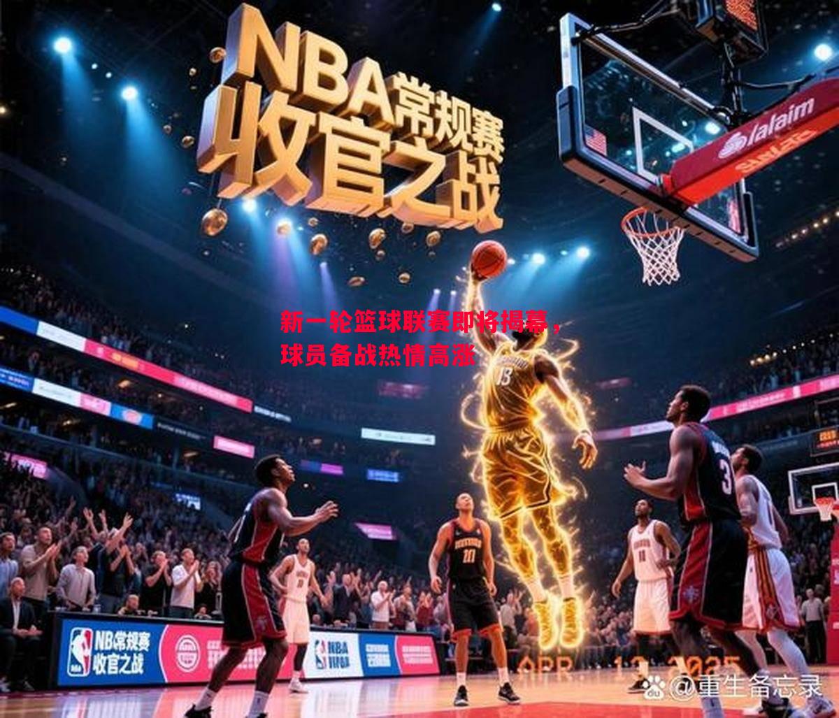 FB体育平台-新一轮篮球联赛即将揭幕，球员备战热情高涨