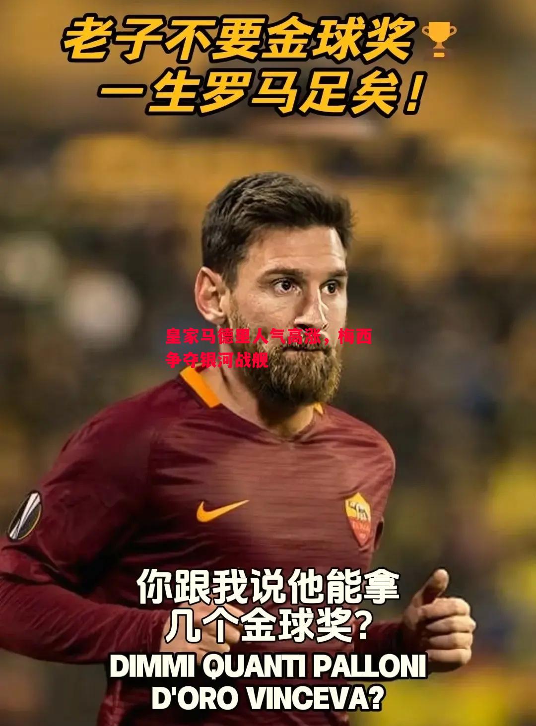 FB体育官网-皇家马德里人气高涨，梅西争夺银河战舰