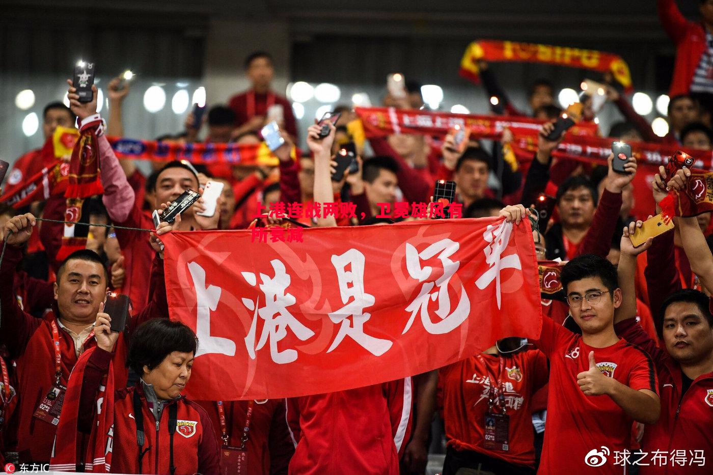 FB体育官方网站-上港连战两败，卫冕雄风有所衰减