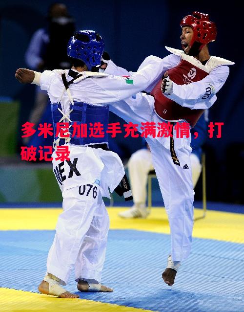 FB体育-多米尼加选手充满激情，打破记录