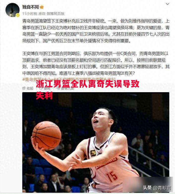 FB体育官方网站-浙江男篮全队离奇失误导致失利