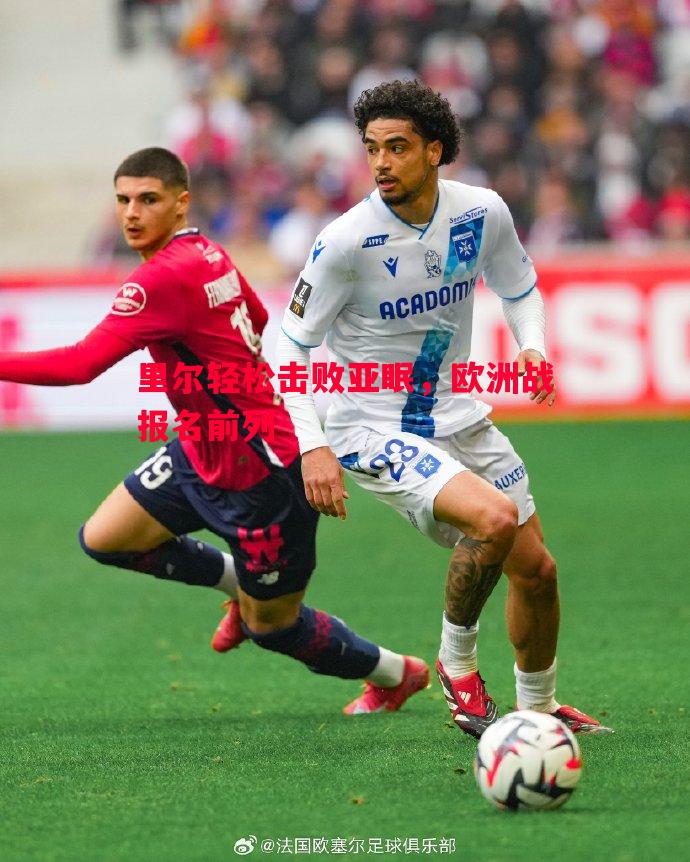 FB体育-里尔轻松击败亚眠，欧洲战报名前列