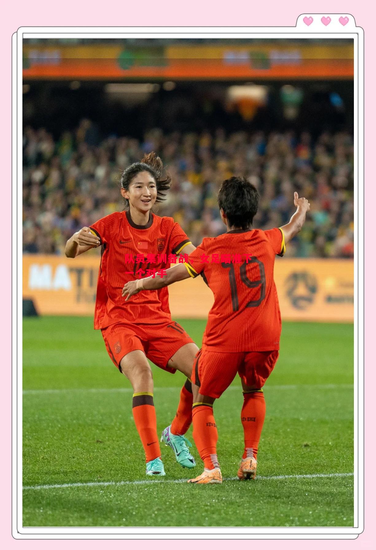 FB体育官网-队员集训备战，女足瞄准下一个对手