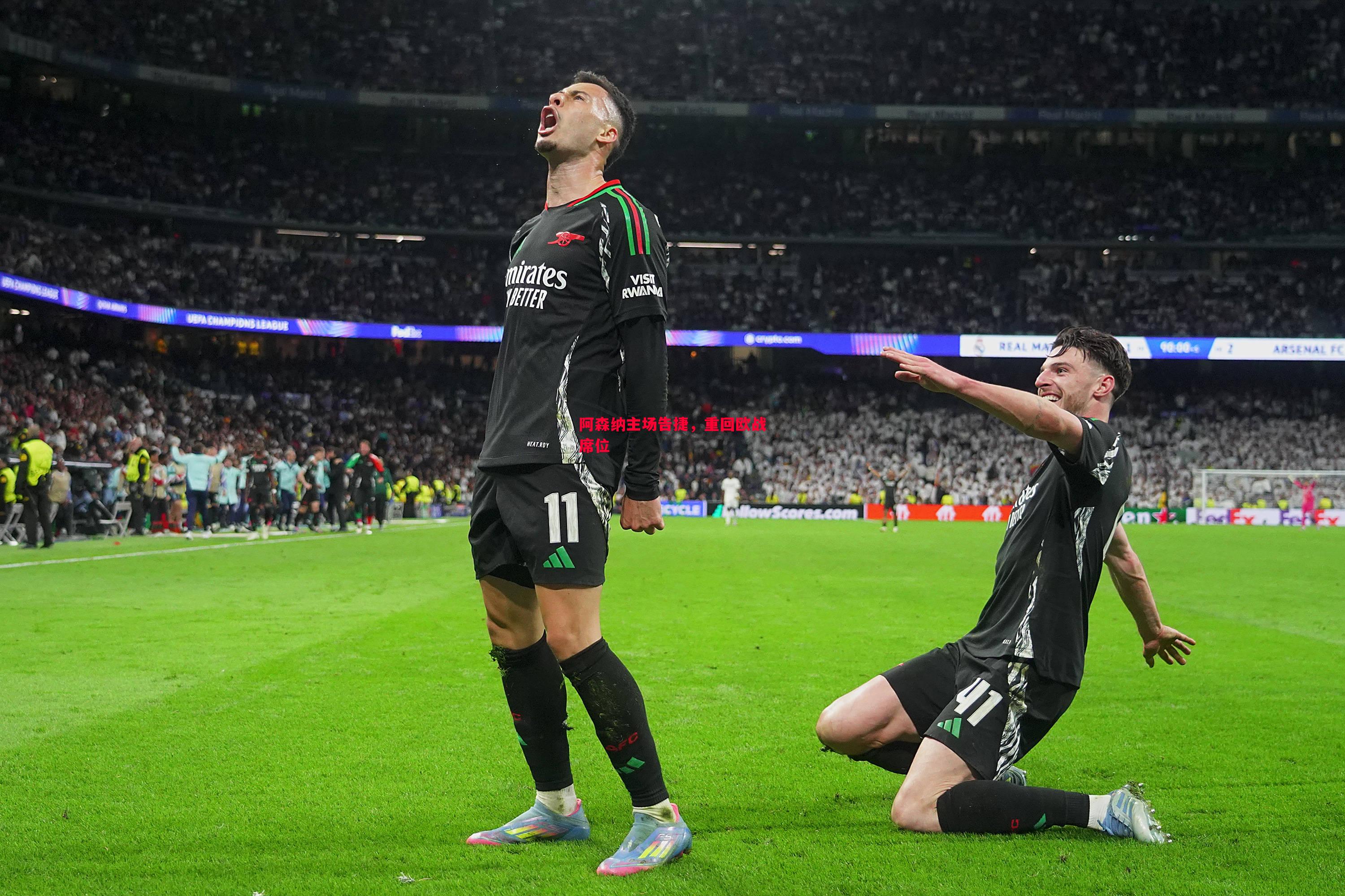 FB体育-阿森纳主场告捷，重回欧战席位