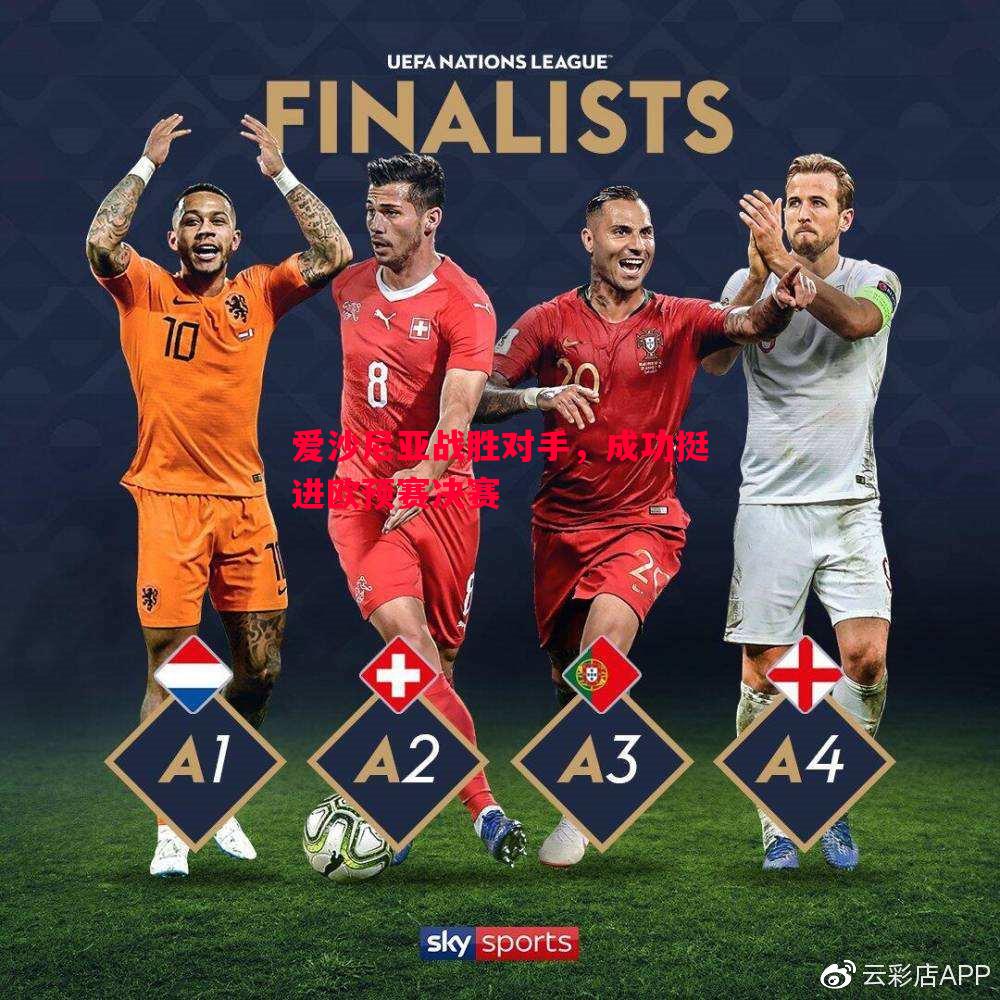 FB体育官方网站-爱沙尼亚战胜对手，成功挺进欧预赛决赛