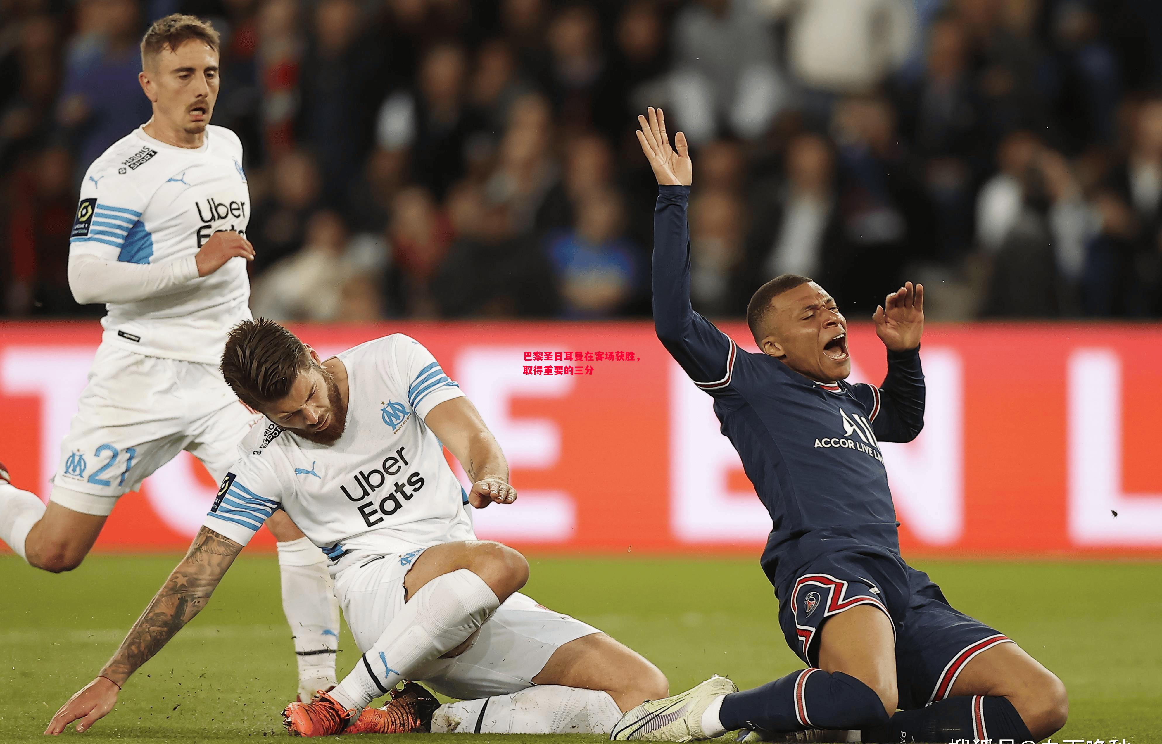 FB体育平台-巴黎圣日耳曼在客场获胜，取得重要的三分