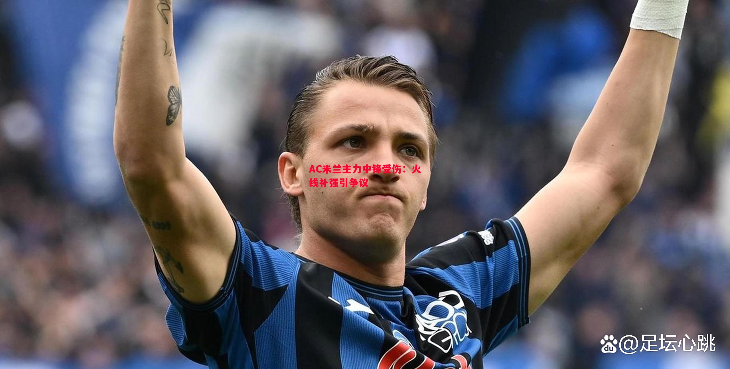 FB体育官网-AC米兰主力中锋受伤：火线补强引争议