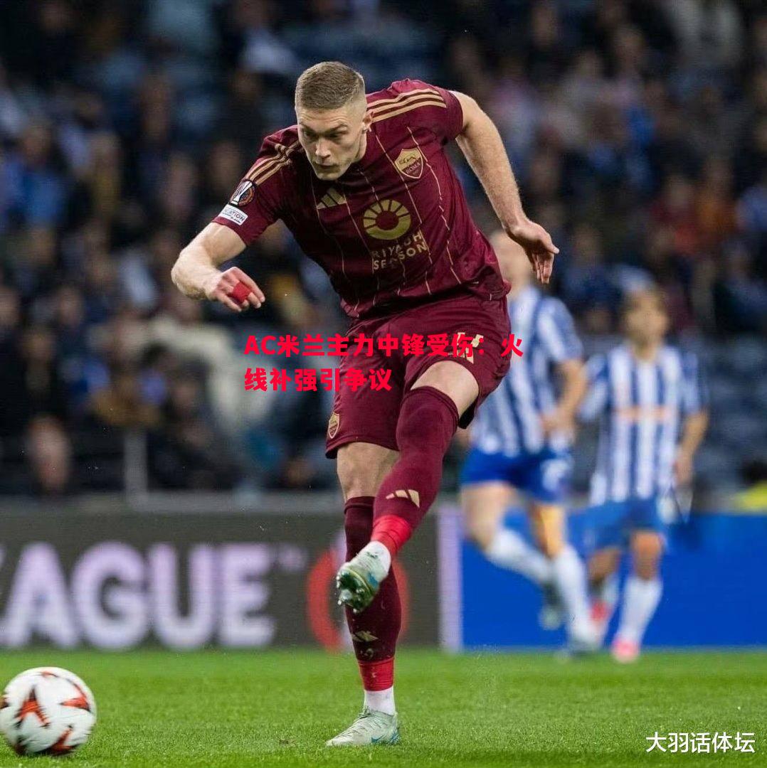 AC米兰主力中锋受伤:火线补强引争议 AC米兰主力中锋受伤:火线补强引争议
