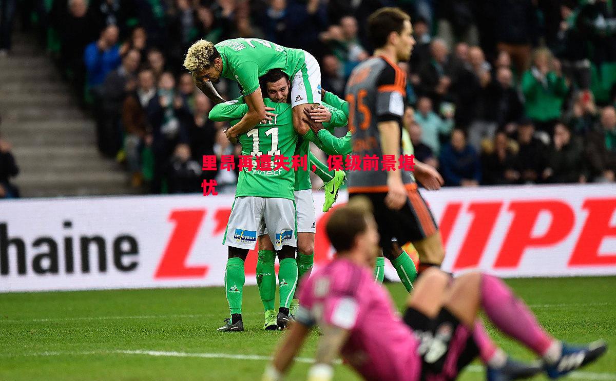 FB体育官网-里昂再遭失利，保级前景堪忧