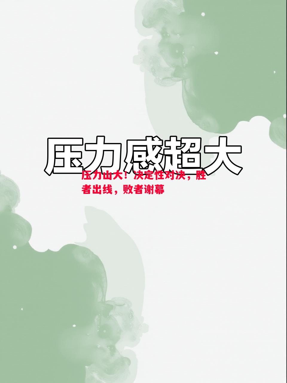 FB体育官网-压力山大！决定性对决，胜者出线，败者谢幕