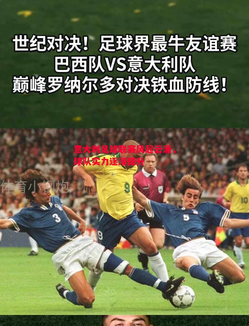 FB体育官网-意大利足球联赛风起云涌，球队实力逐渐提升