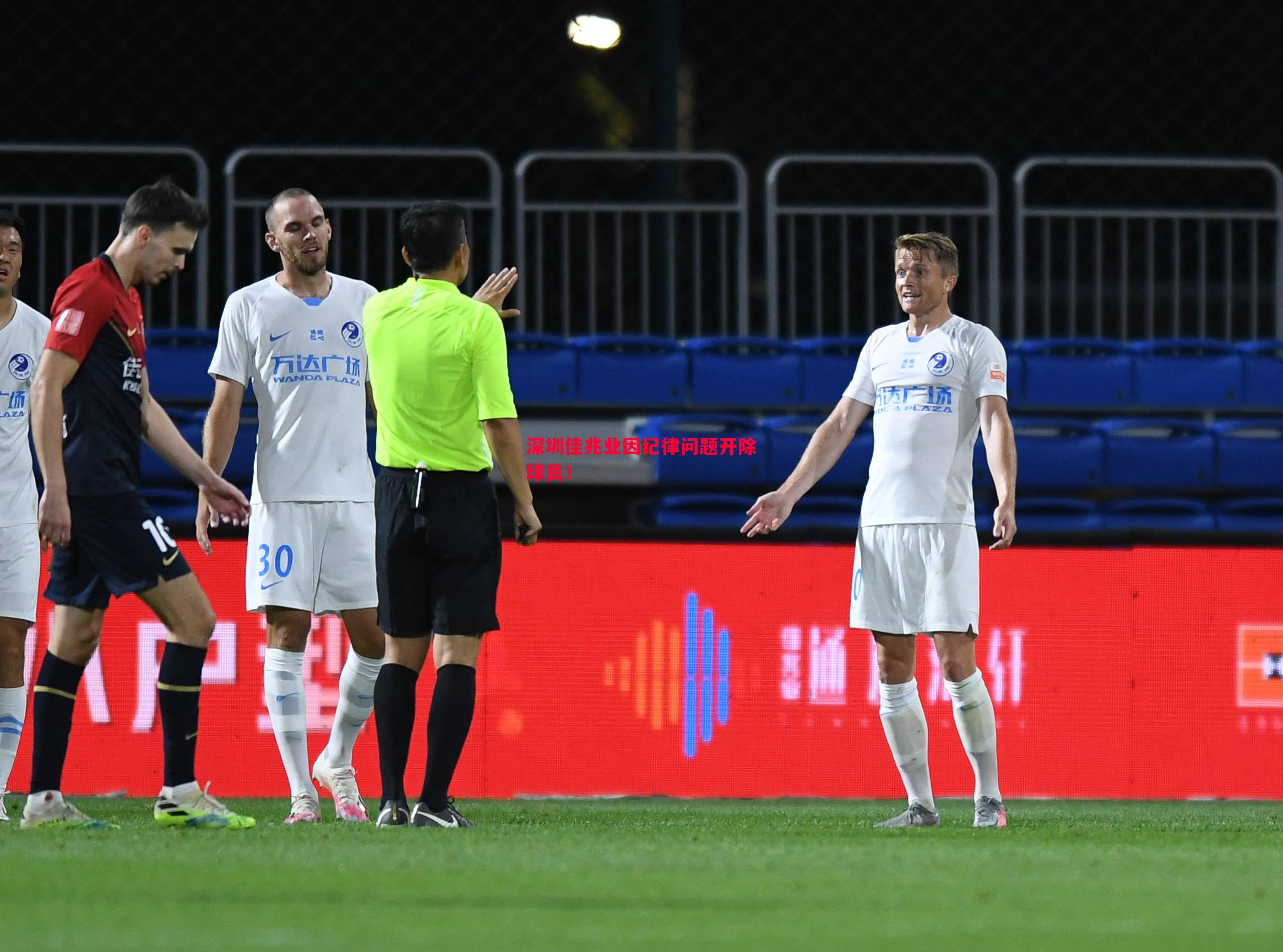 FB体育官网-深圳佳兆业因纪律问题开除球员！