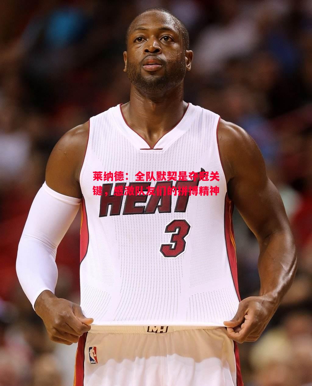 FB体育官网-莱纳德：全队默契是夺冠关键，感激队友们的拼搏精神