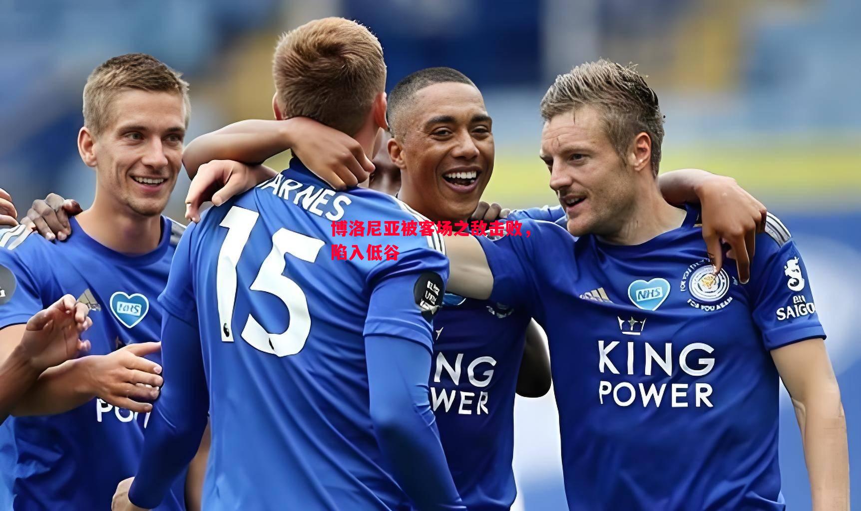 FB体育官网-博洛尼亚被客场之敌击败，陷入低谷