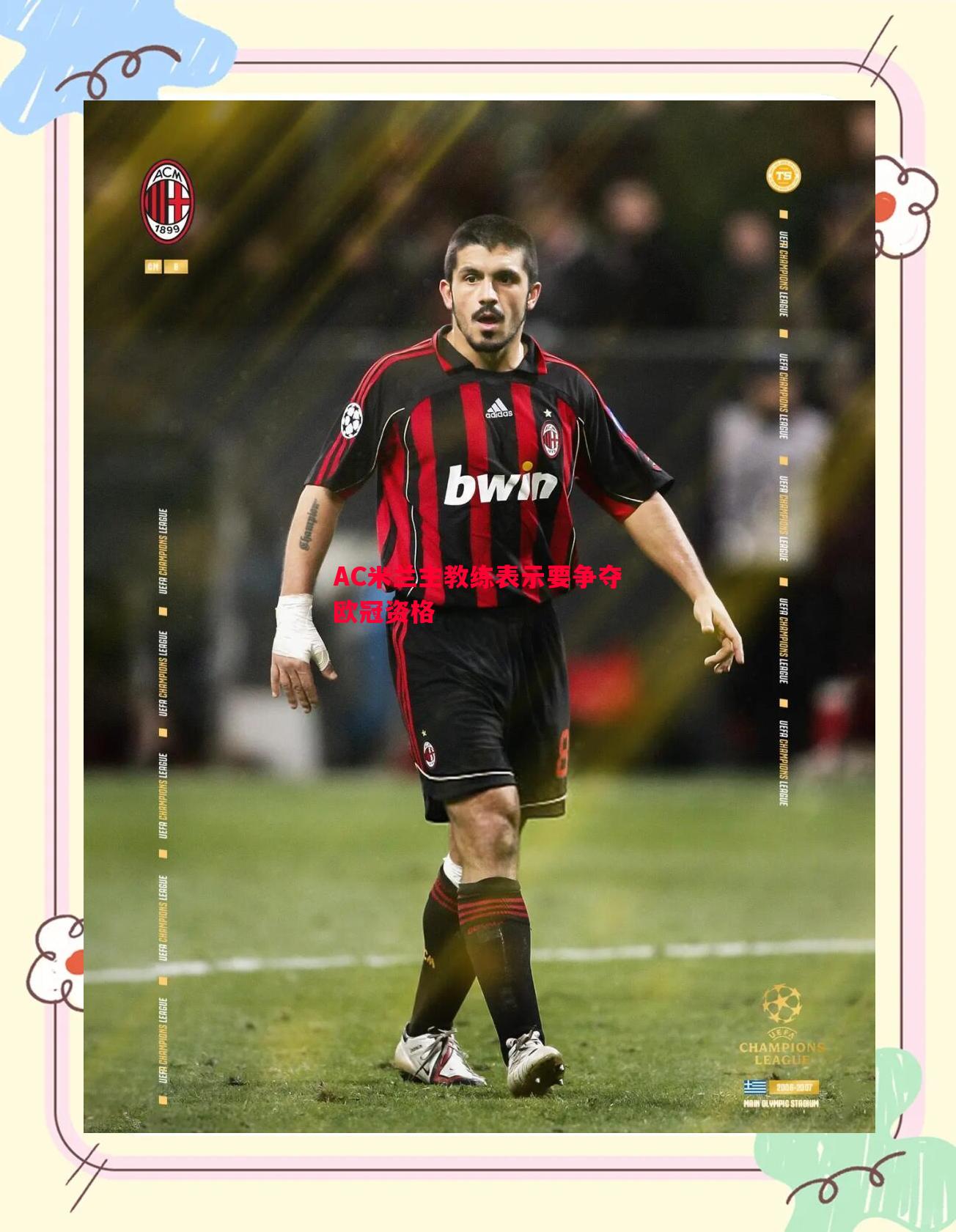 FB体育官网-AC米兰主教练表示要争夺欧冠资格