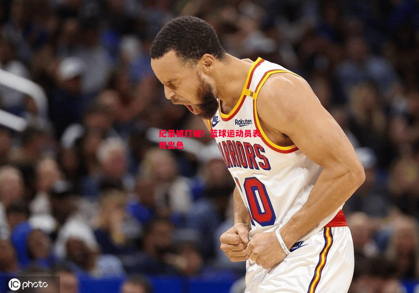 FB体育官方网站-纪录被打破！篮球运动员表现出色