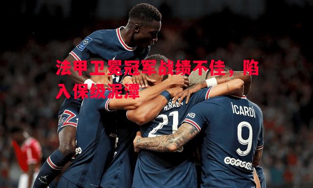 法甲卫冕冠军战绩不佳，陷入保级泥潭
